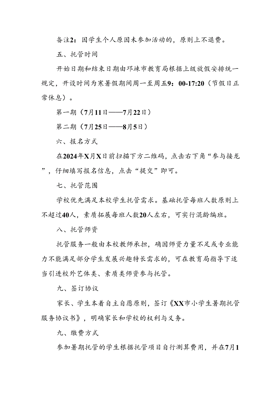 2024年中小学《暑期托管》工作实施方案 （3份）_50.docx_第3页