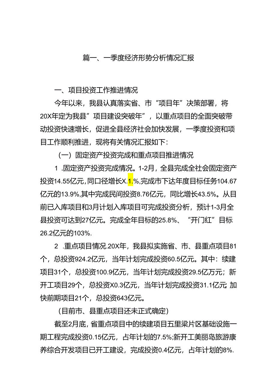 一季度经济形势分析情况汇报6篇供参考.docx_第2页