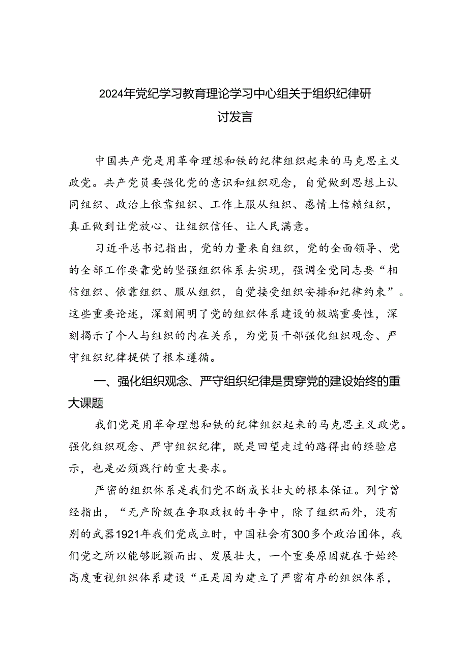 2024年党纪学习教育理论学习中心组关于组织纪律研讨发言9篇（精选版）.docx_第1页