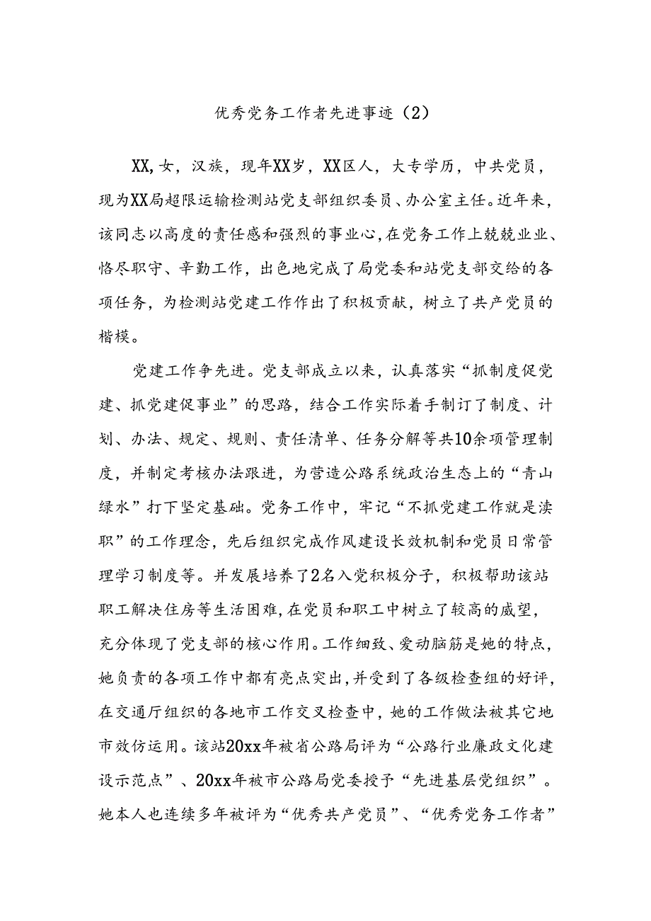 优秀党务工作者先进事迹（2）.docx_第1页