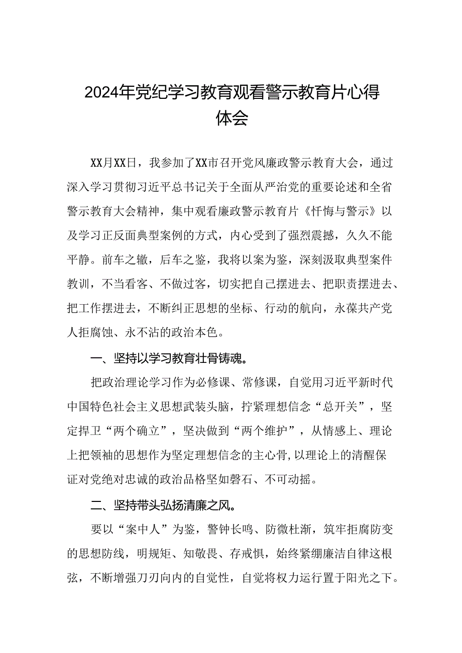 2024年关于党纪学习教育警示教育的心得感悟28篇.docx_第1页