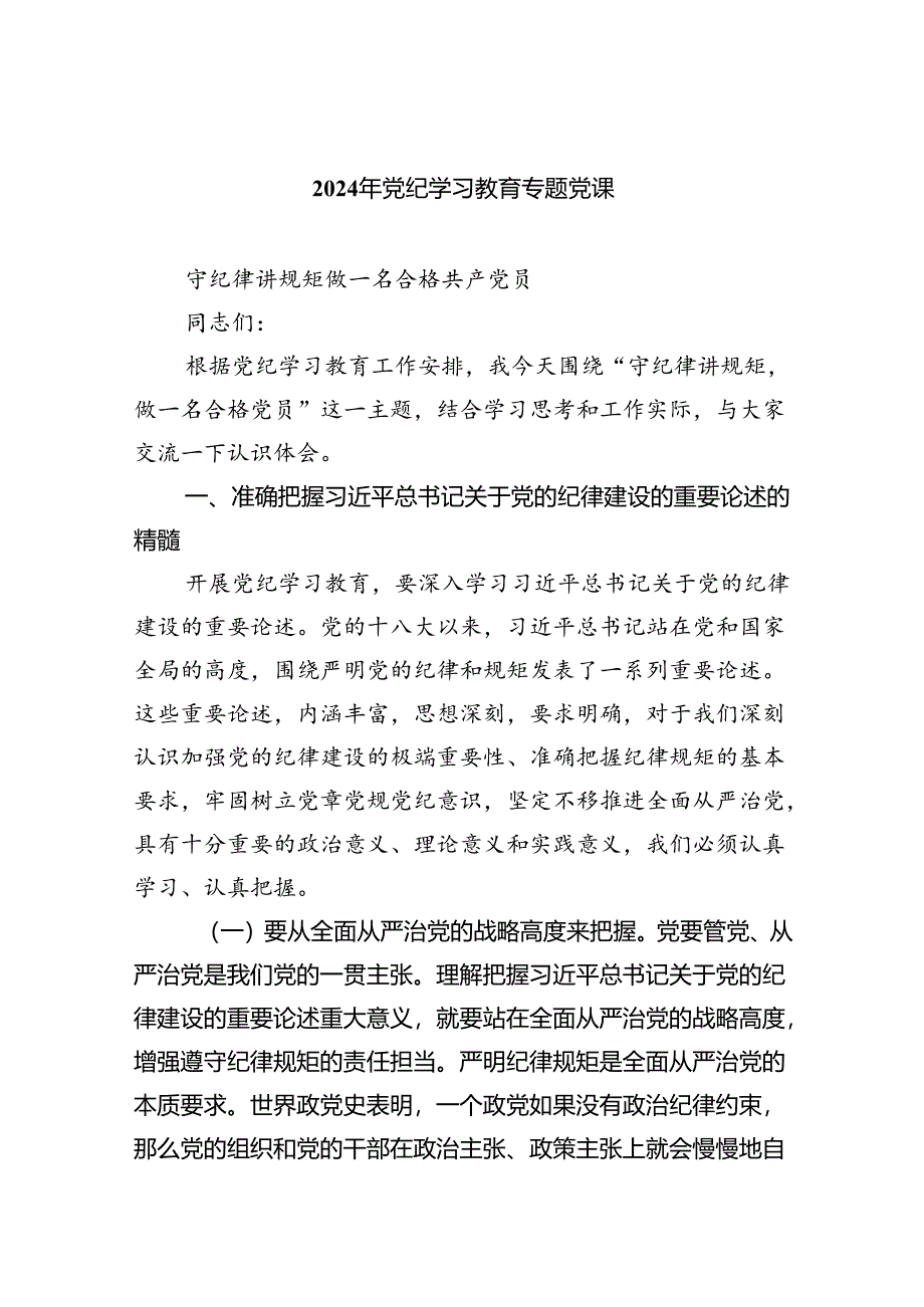 7篇2024年党纪学习教育专题党课（详细版）.docx_第1页