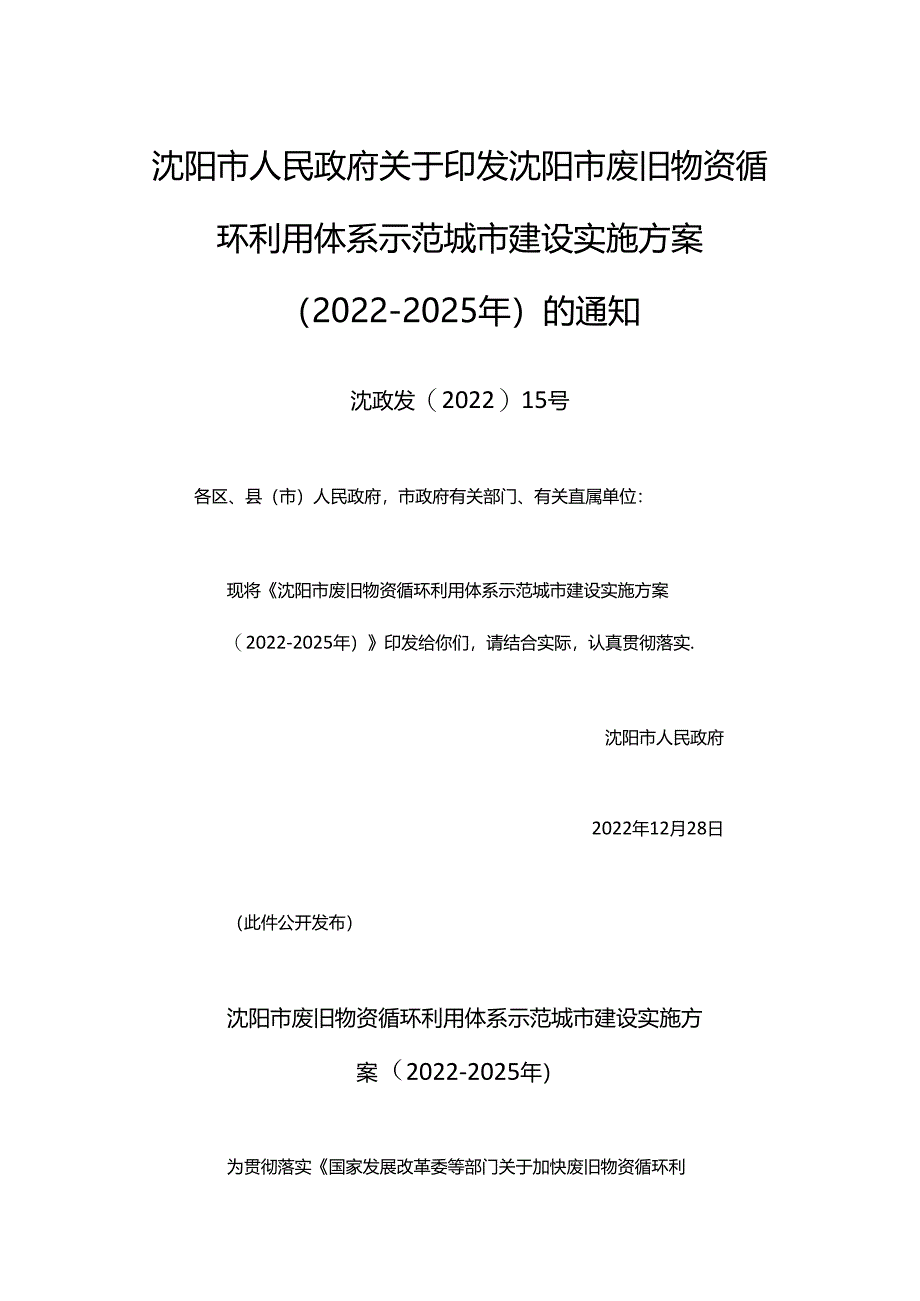 【政策】沈阳市废旧物资循环利用体系示范城市建设实施方案（2022-2025年）.docx_第1页