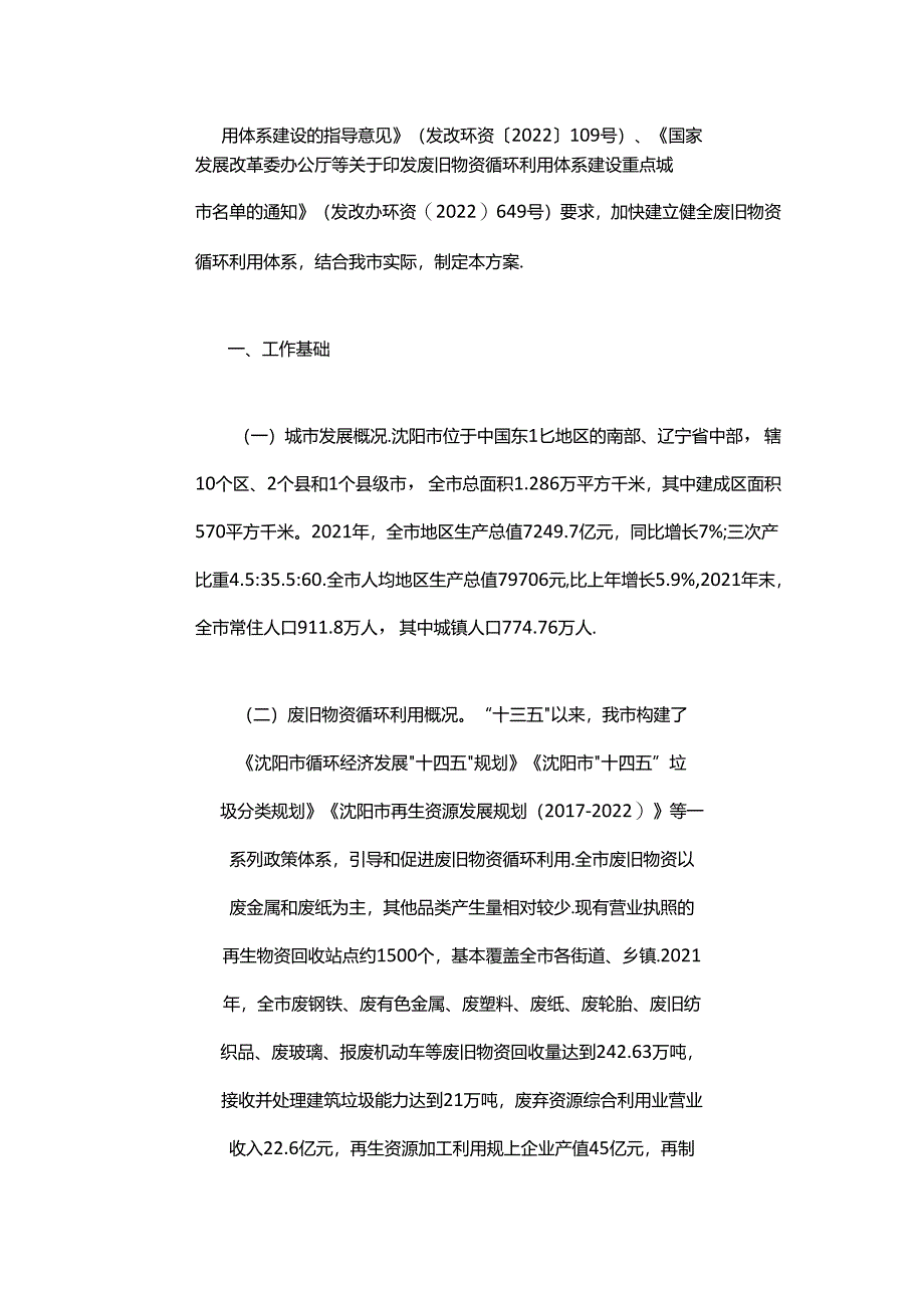 【政策】沈阳市废旧物资循环利用体系示范城市建设实施方案（2022-2025年）.docx_第2页