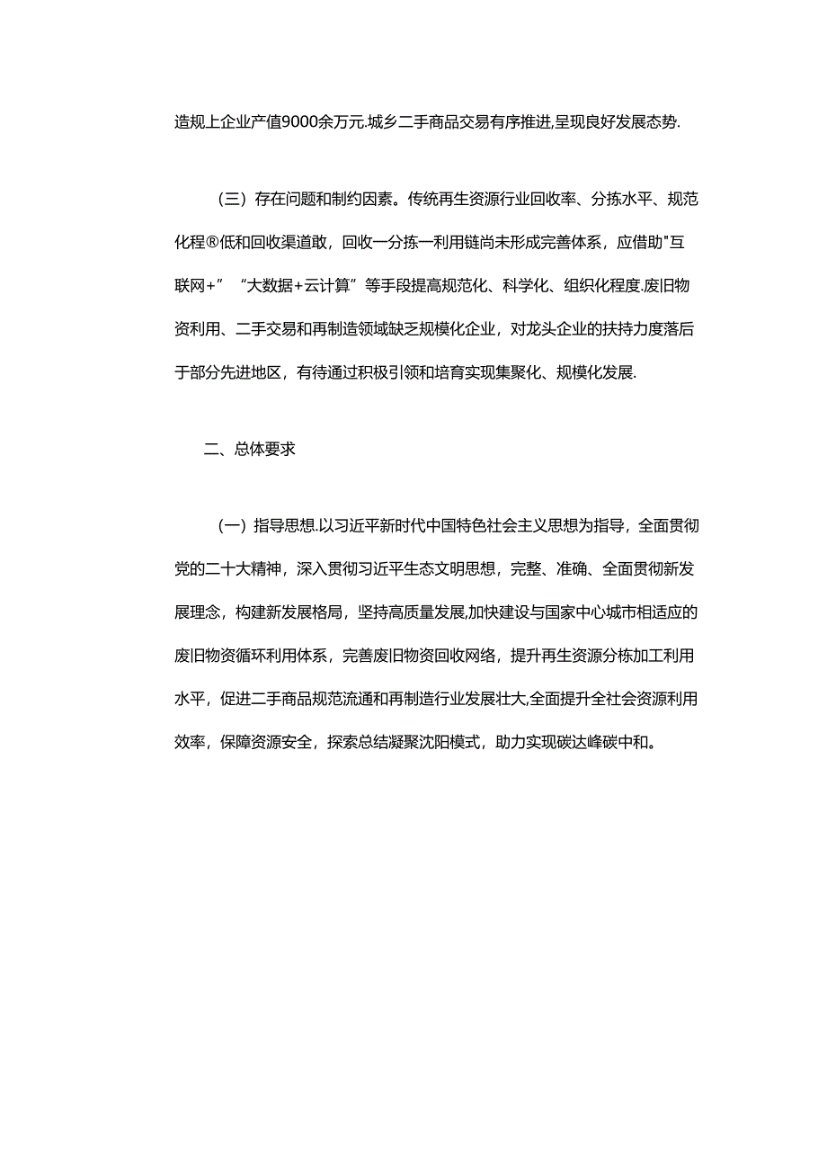 【政策】沈阳市废旧物资循环利用体系示范城市建设实施方案（2022-2025年）.docx_第3页