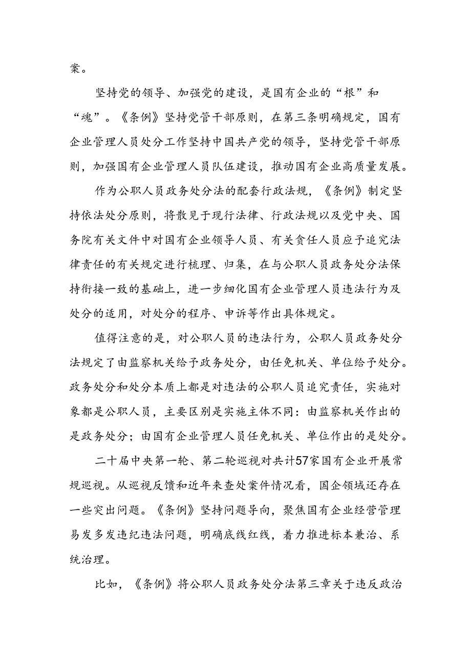 2024《国有企业管理人员处分条例》学习心得体会研讨交流发言8篇.docx_第2页