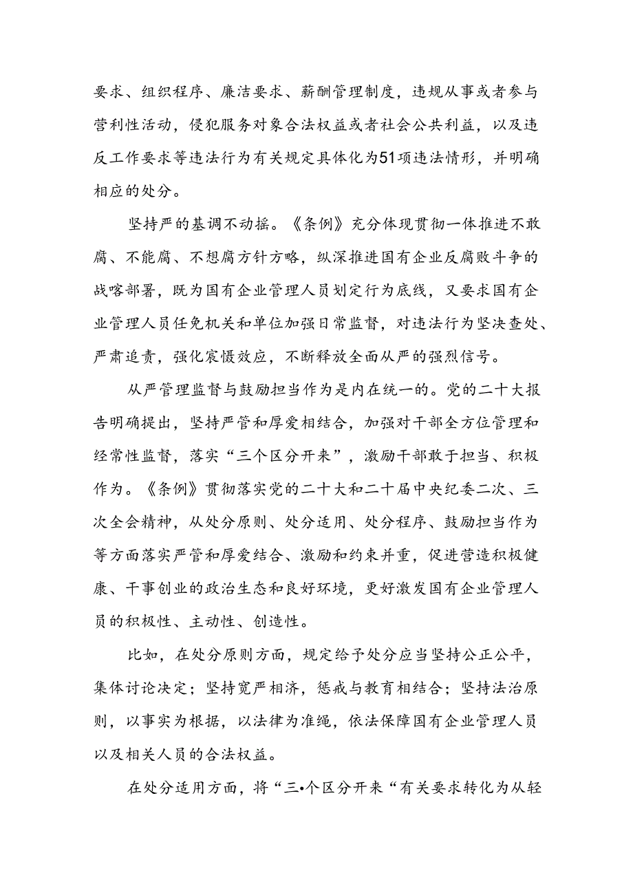 2024《国有企业管理人员处分条例》学习心得体会研讨交流发言8篇.docx_第3页