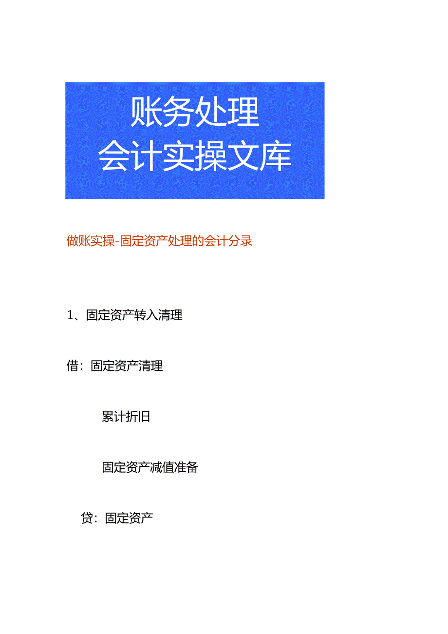 做账实操-固定资产处理的会计分录.docx_第1页