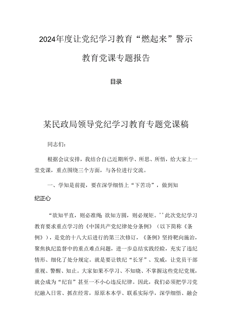 2024年度让党纪学习教育“燃起来”警示教育党课专题报告.docx_第1页