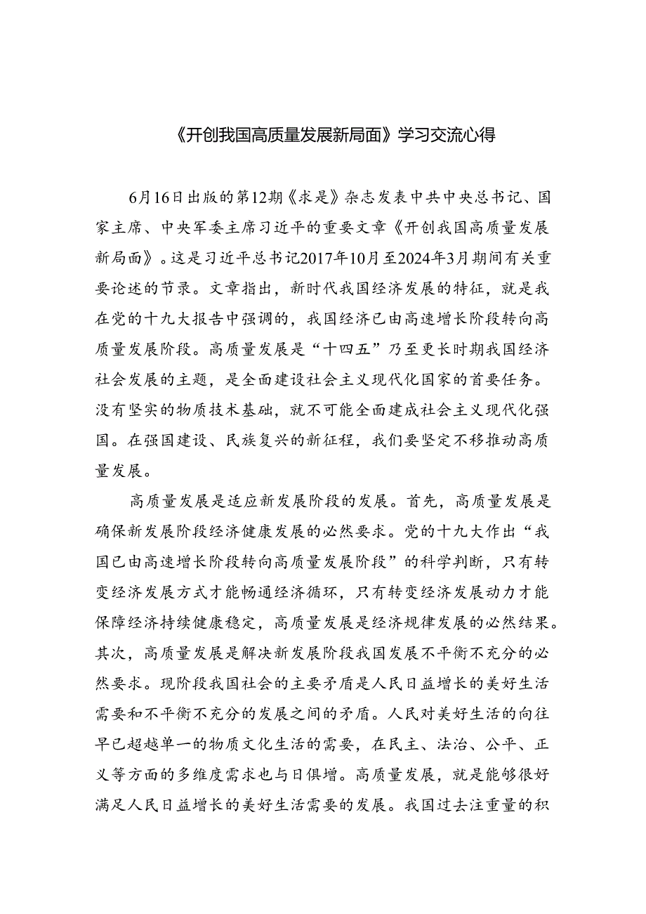 《开创我国高质量发展新局面》学习交流心得(三篇精品).docx_第1页