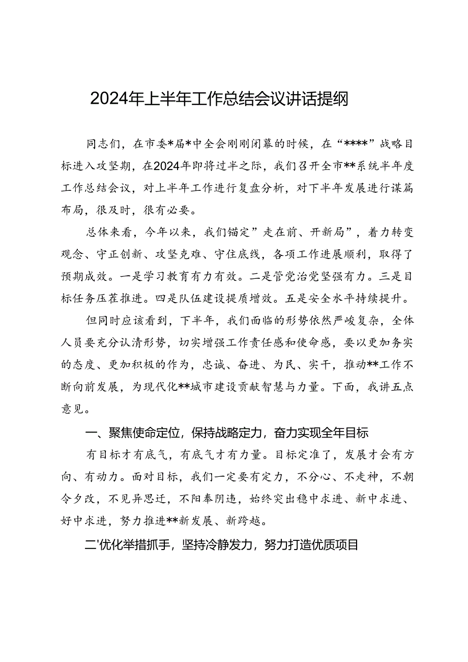 2024年上半年工作总结会议讲话提纲.docx_第1页