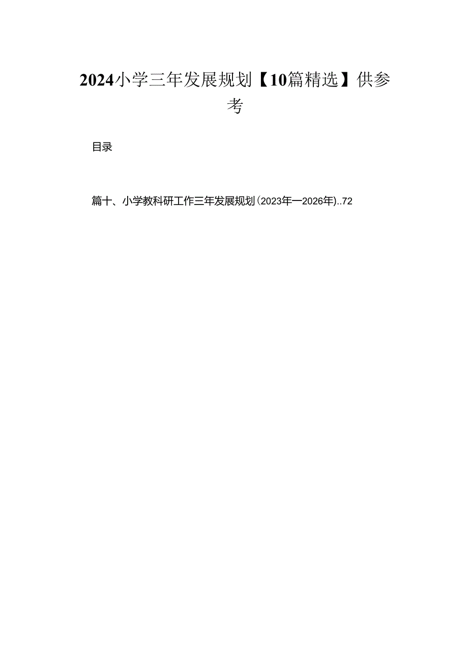 2024小学三年发展规划【10篇精选】供参考.docx_第1页