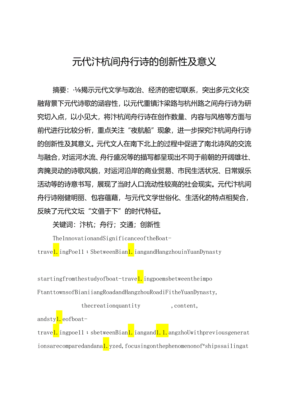 元代汴杭间舟行诗的创新性及意义.docx_第1页