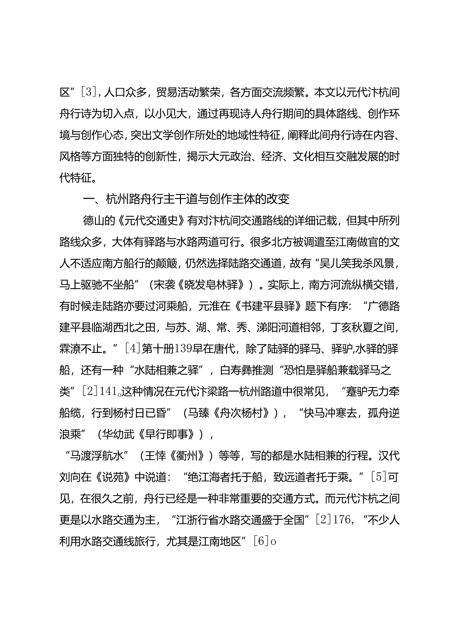 元代汴杭间舟行诗的创新性及意义.docx_第3页