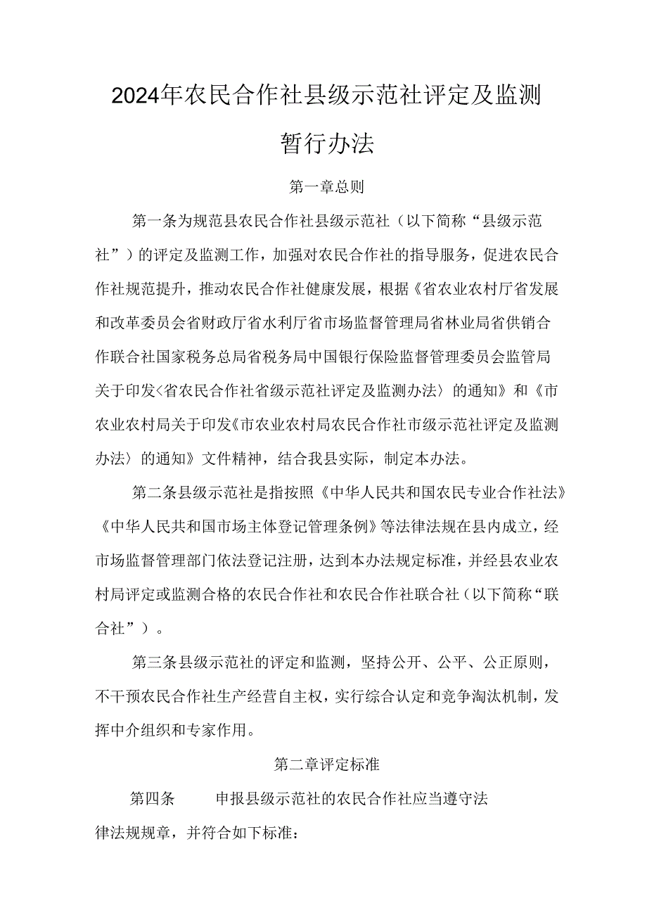 2024年农民合作社县级示范社评定及监测暂行办法.docx_第1页