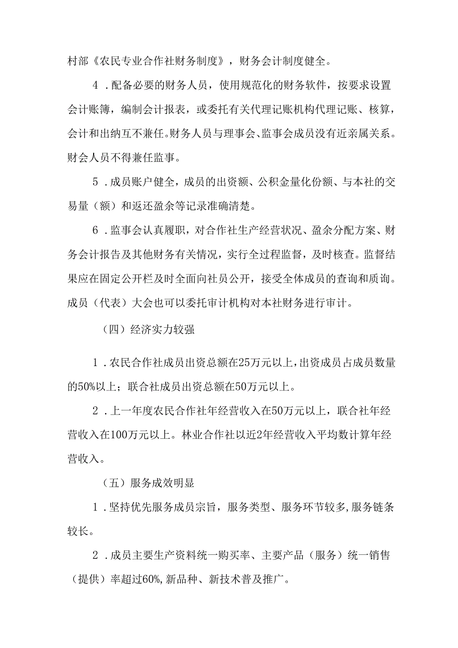 2024年农民合作社县级示范社评定及监测暂行办法.docx_第3页