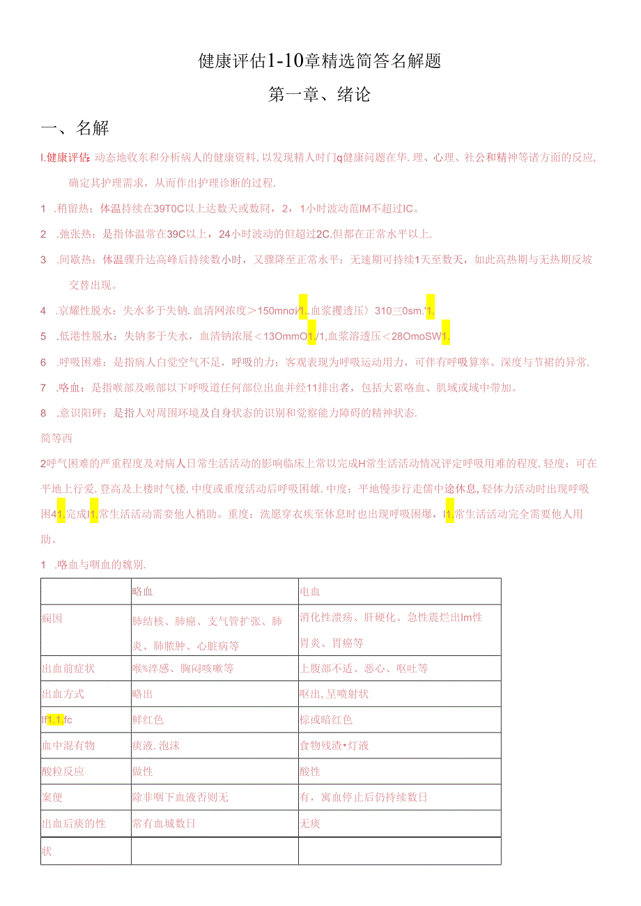 《健康评估》简答题.docx_第1页