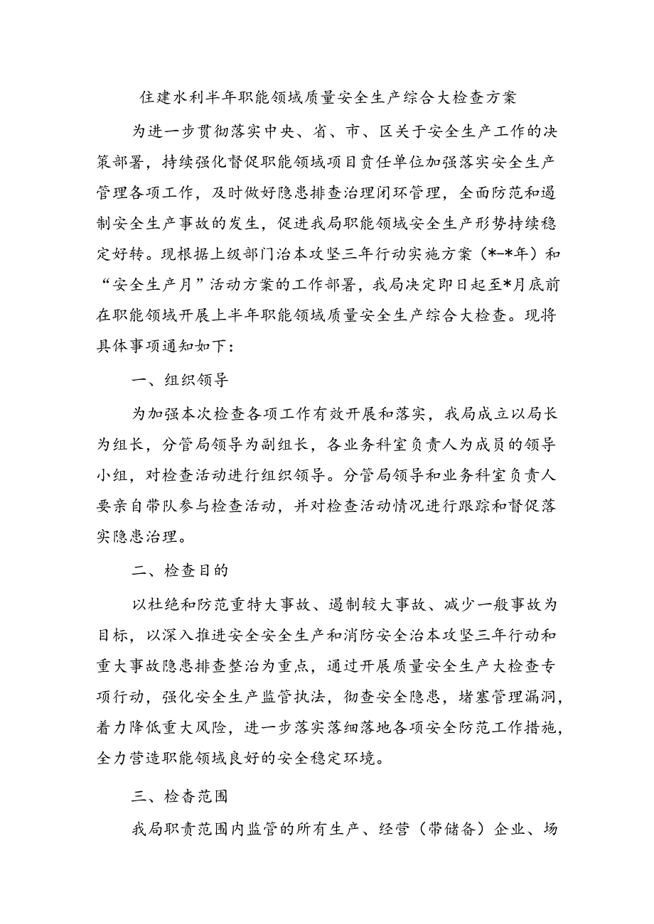 住建水利半年职能领域质量安全生产综合大检查方案.docx_第1页