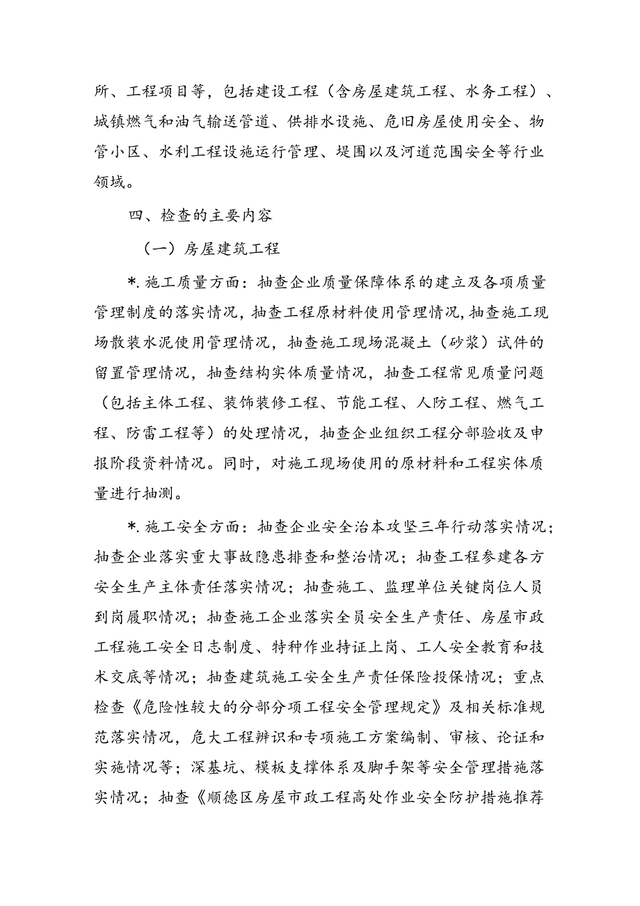 住建水利半年职能领域质量安全生产综合大检查方案.docx_第2页