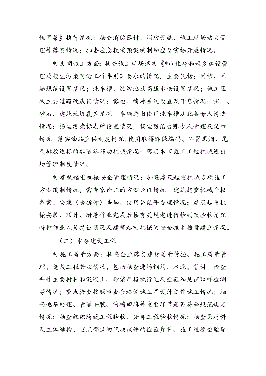 住建水利半年职能领域质量安全生产综合大检查方案.docx_第3页