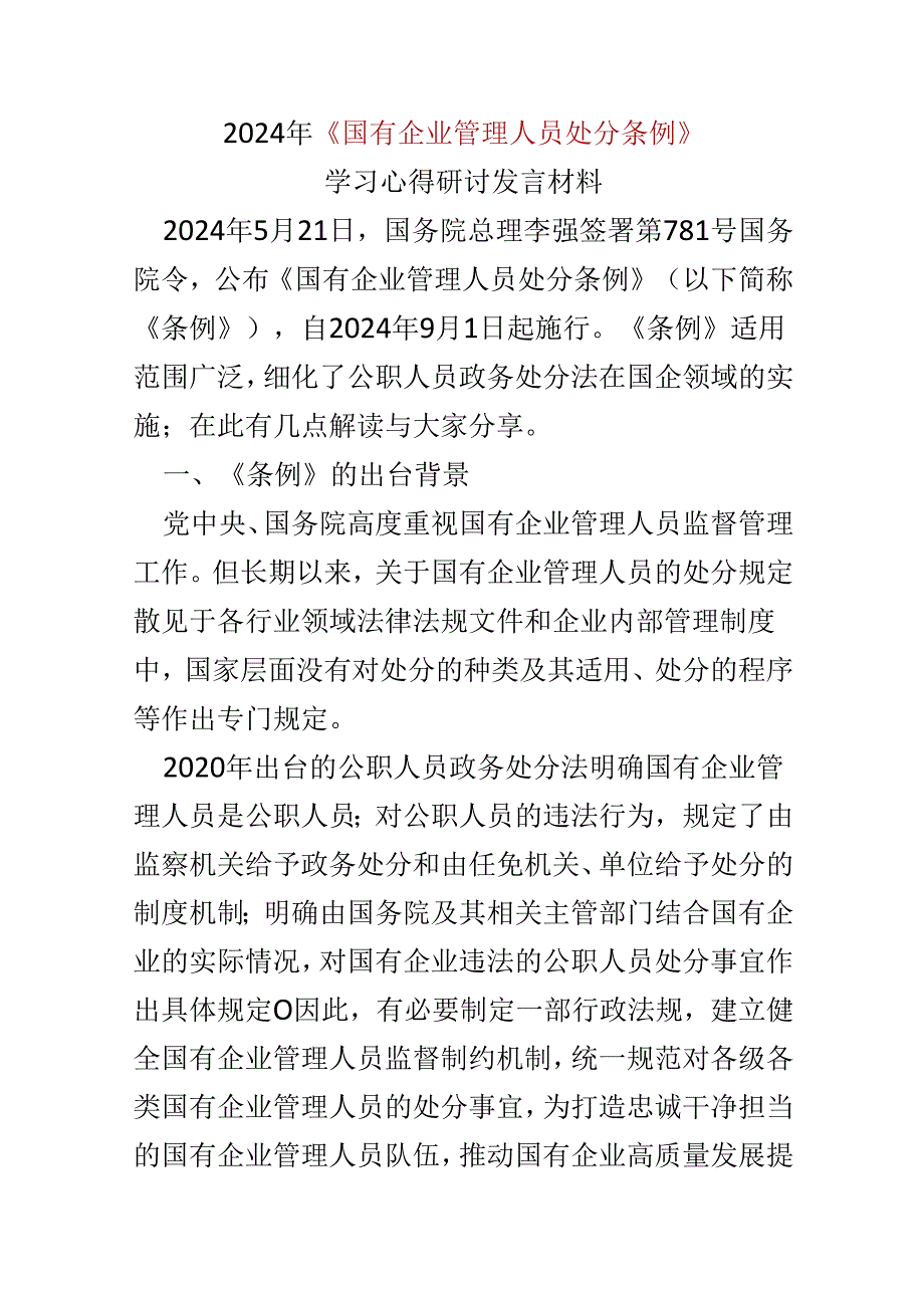 2024年“国有企业管理人员处分条例”心得体会多篇合集.docx_第1页