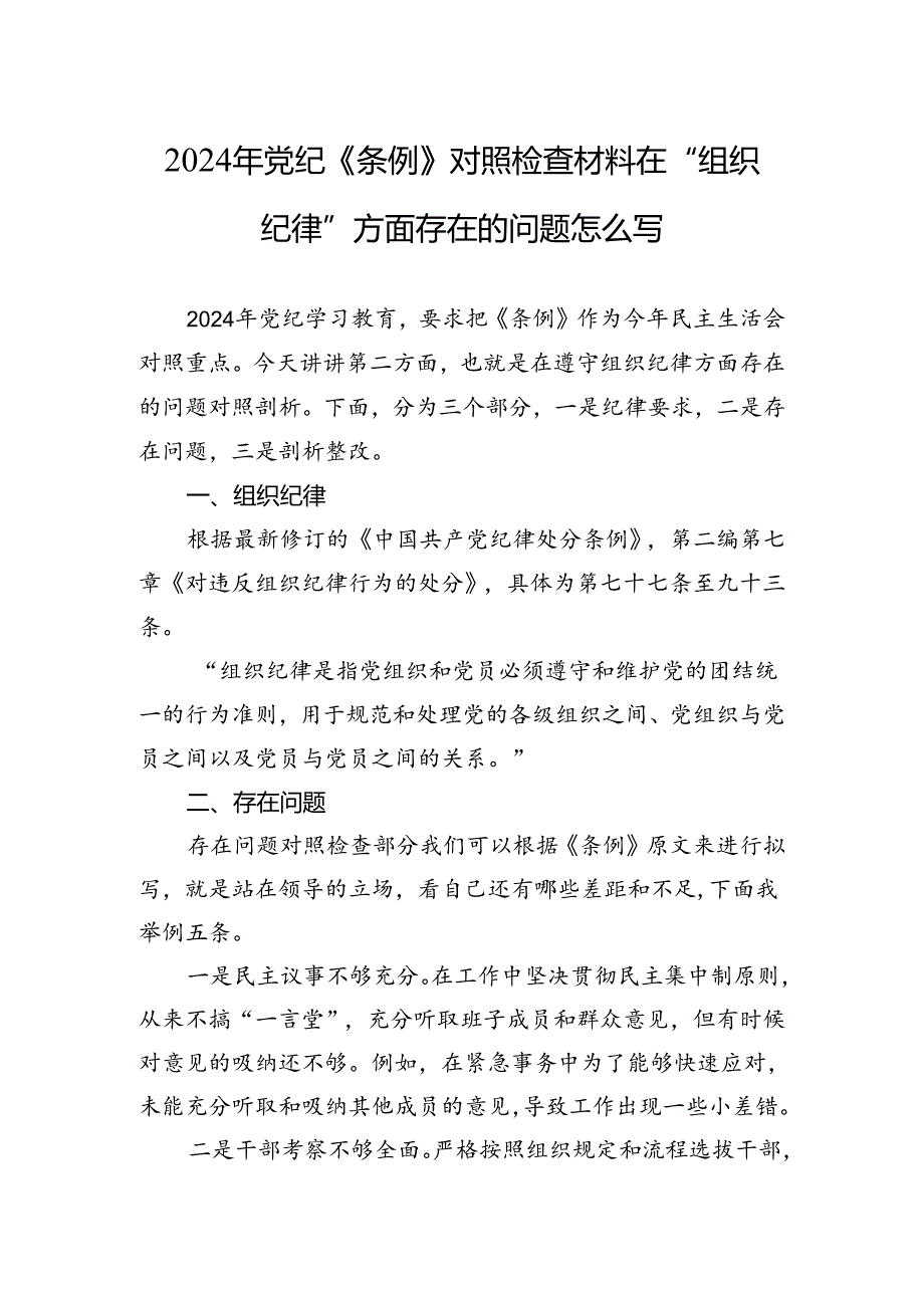 2024年《条例》对照检查材料在“组织纪律”方面存在问题的对照检查材料.docx_第1页