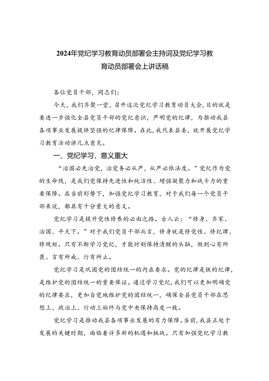 2024年党纪学习教育动员部署会主持词及党纪学习教育动员部署会上讲话稿精选（共八篇）.docx_第1页