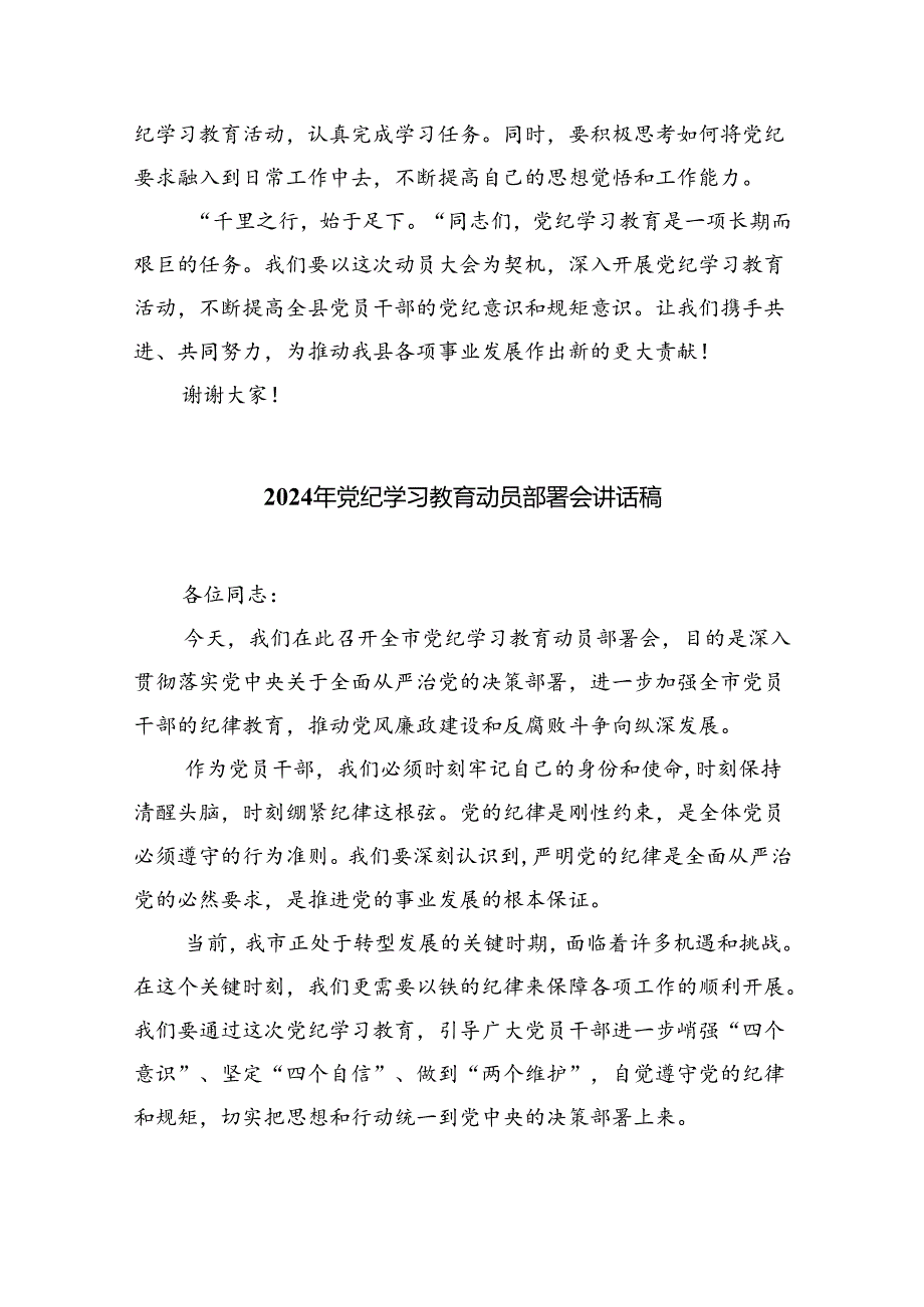 2024年党纪学习教育动员部署会主持词及党纪学习教育动员部署会上讲话稿精选（共八篇）.docx_第3页