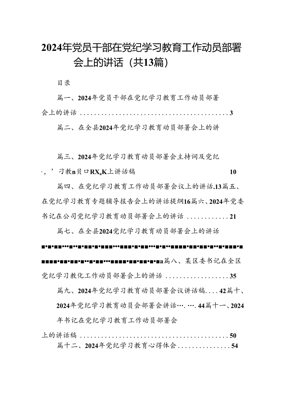 2024年党员干部在党纪学习教育工作动员部署会上的讲话13篇（详细版）.docx_第1页