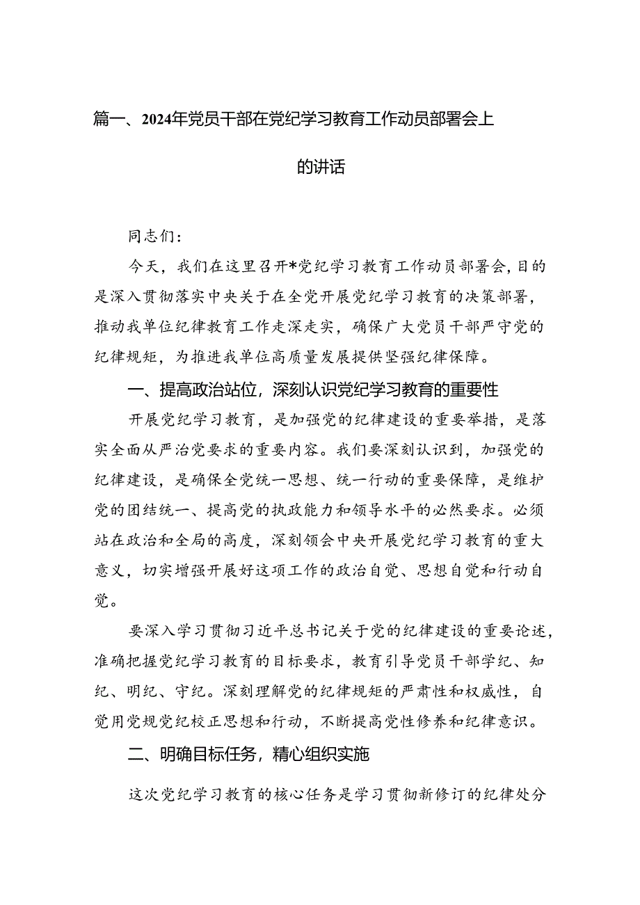 2024年党员干部在党纪学习教育工作动员部署会上的讲话13篇（详细版）.docx_第3页