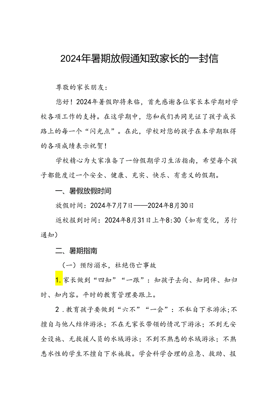 2024年暑期致家长的一封信小学版9篇.docx_第1页