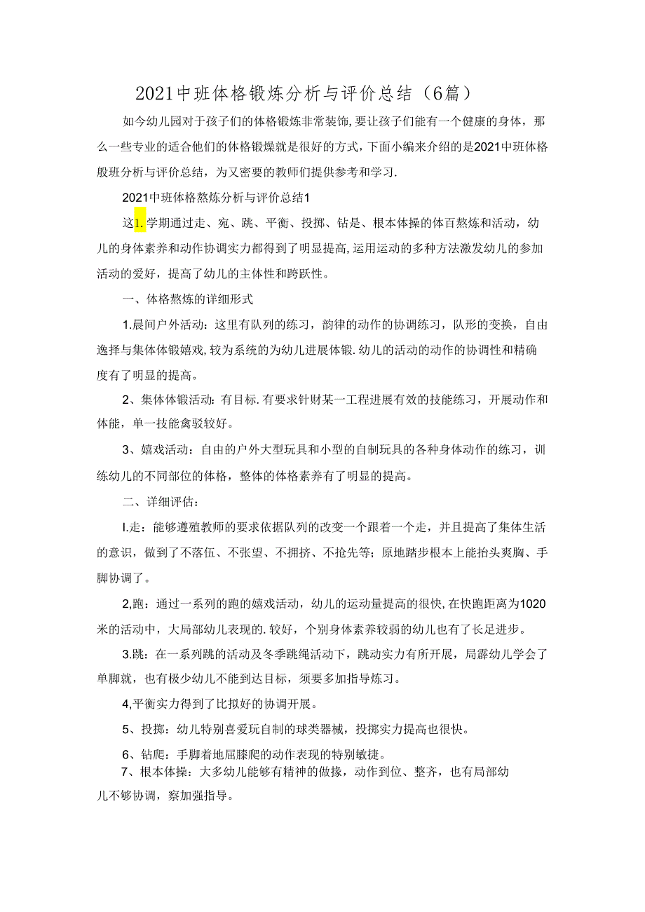 2021中班体格锻炼分析与评价总结(6篇).docx_第1页