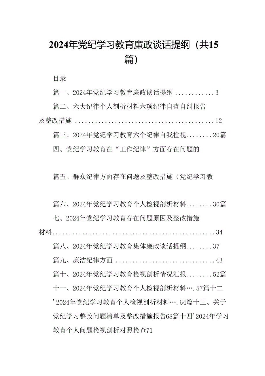 2024年党纪学习教育廉政谈话提纲15篇（精选）.docx_第1页