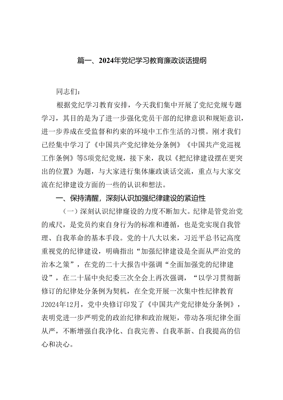 2024年党纪学习教育廉政谈话提纲15篇（精选）.docx_第3页