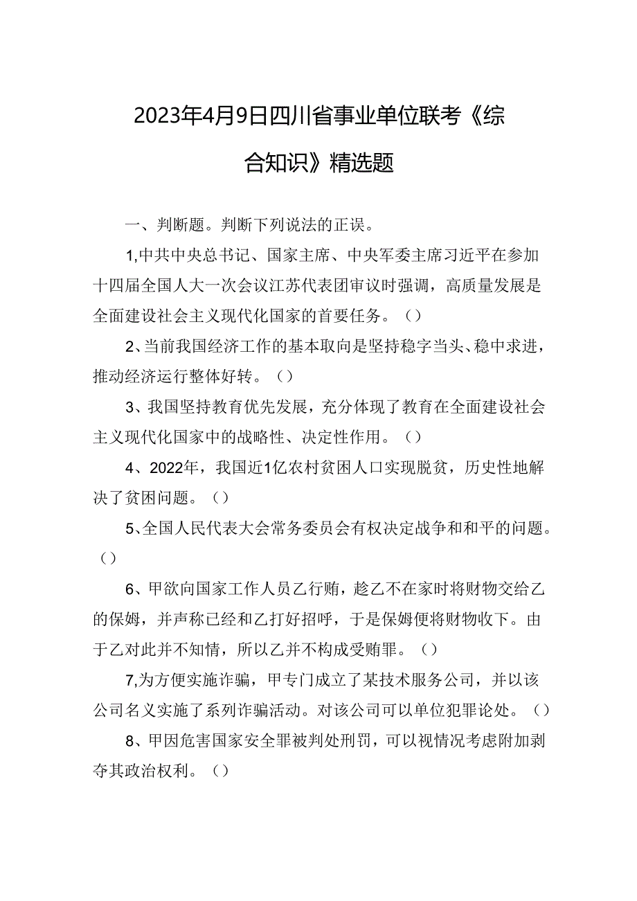 2023年4月9日四川省事业单位联考《综合知识》精选题+-+副本.docx_第1页