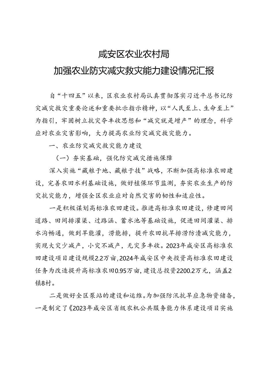 20240319区农业农村局农业防灾减灾救灾能力建设情况汇报.docx_第1页