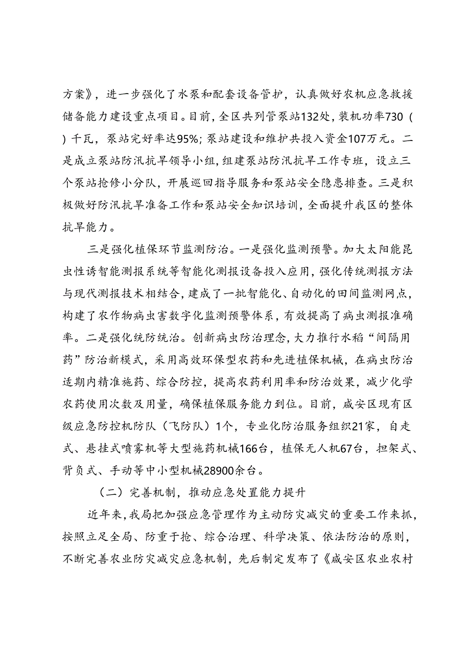 20240319区农业农村局农业防灾减灾救灾能力建设情况汇报.docx_第2页