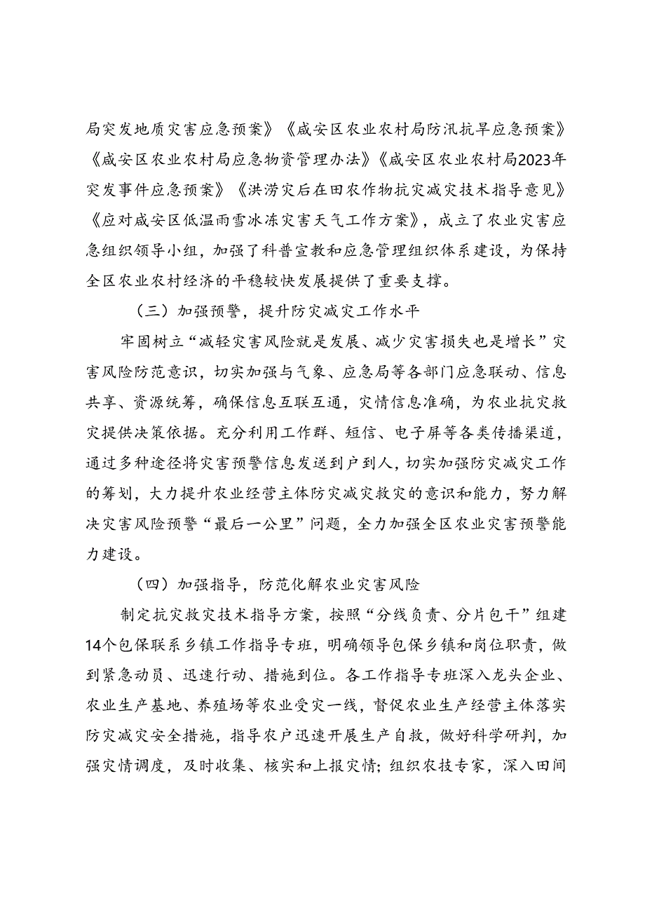 20240319区农业农村局农业防灾减灾救灾能力建设情况汇报.docx_第3页