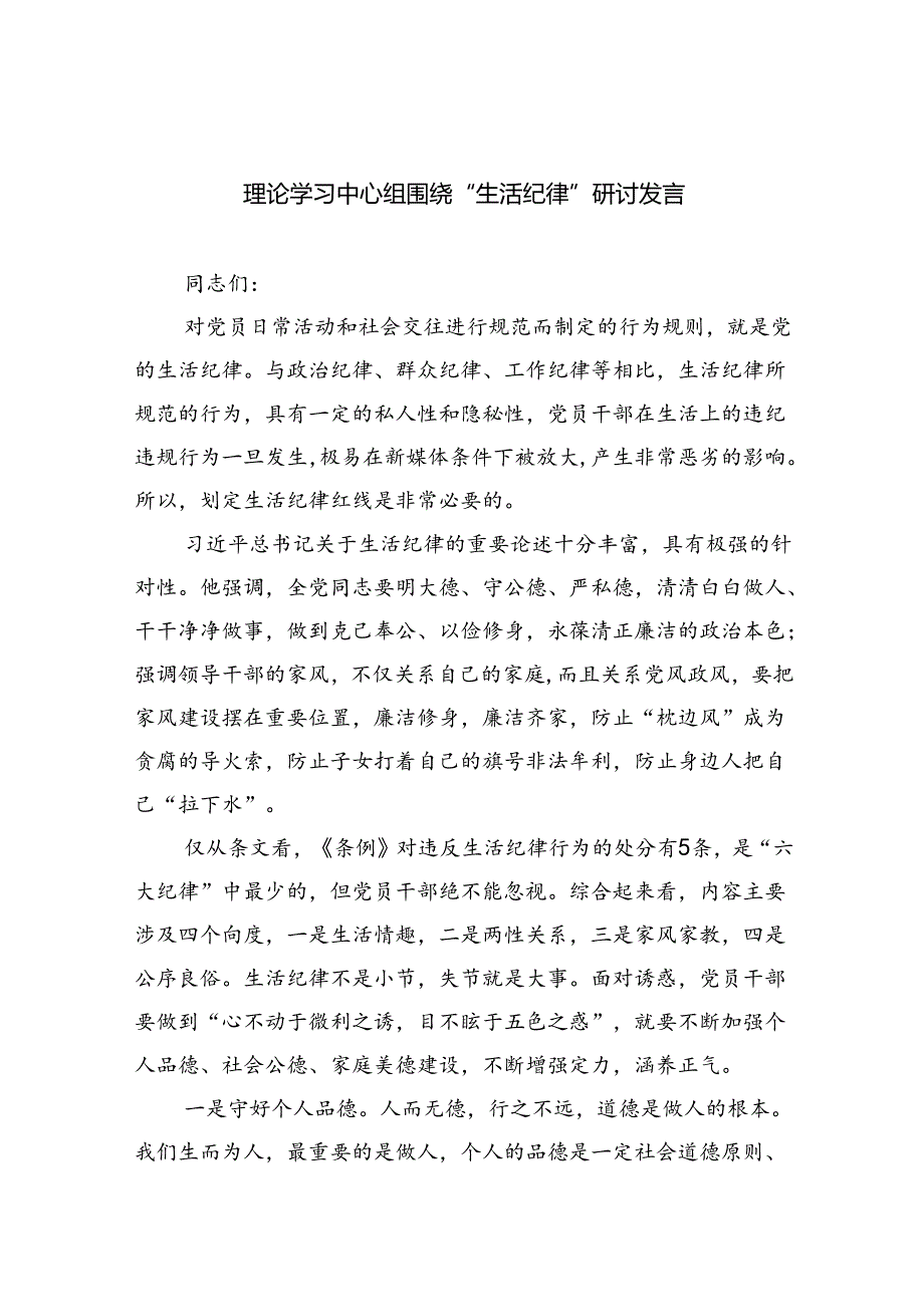 (六篇)理论学习中心组围绕“生活纪律”研讨发言专题资料.docx_第1页