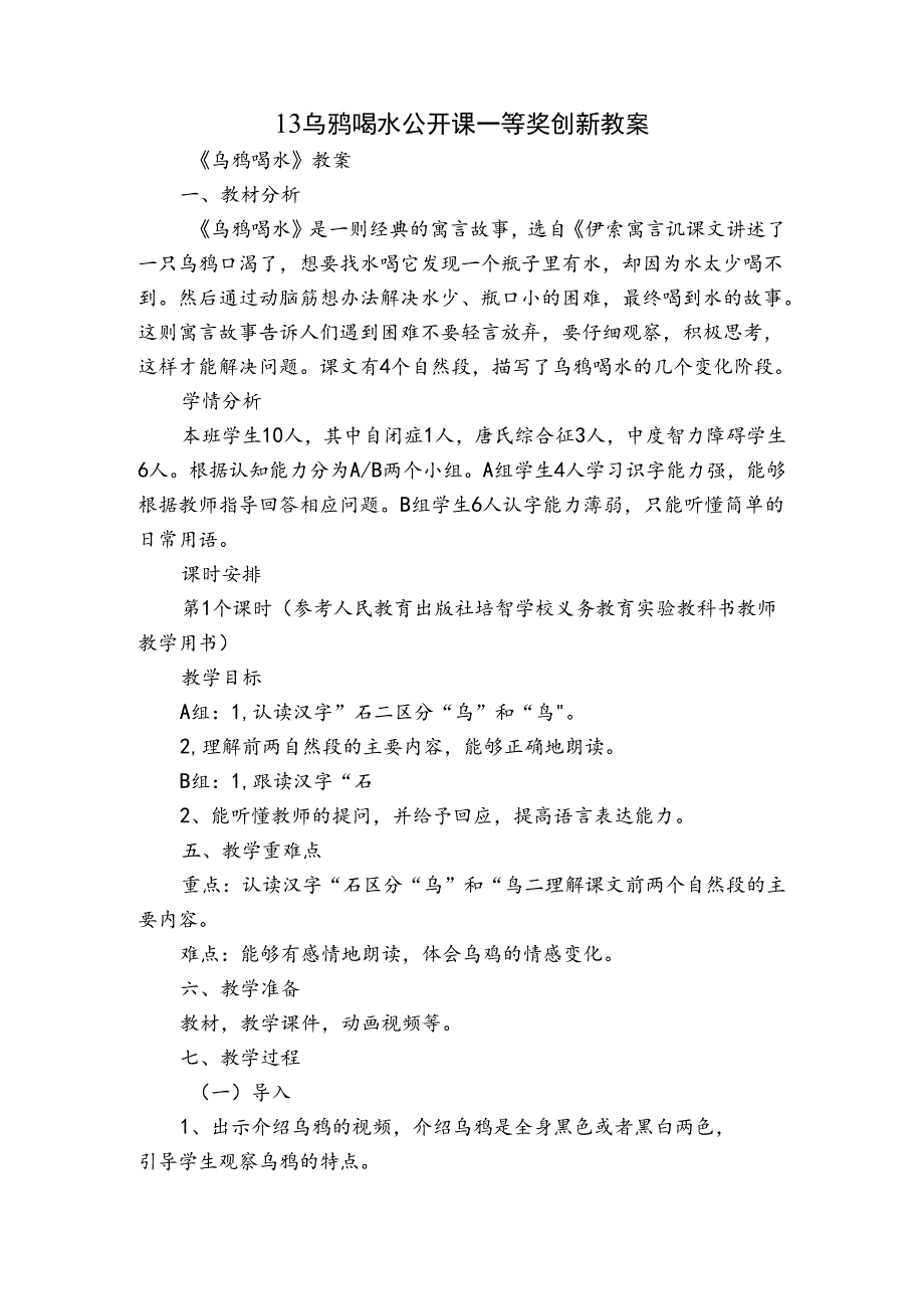 13乌鸦喝水 公开课一等奖创新教案.docx_第1页