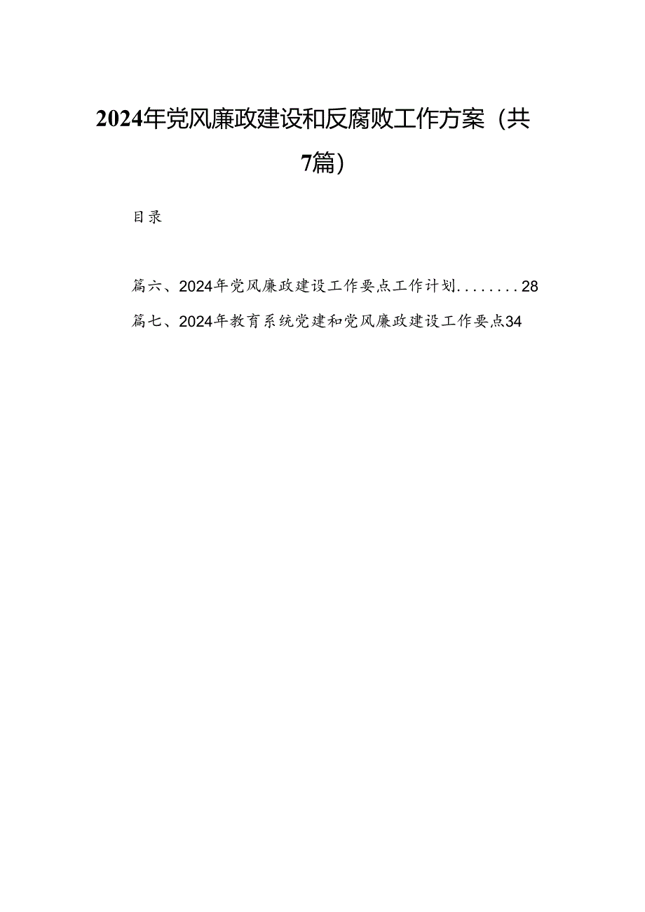 2024年党风廉政建设和反腐败工作方案(7篇合集).docx_第1页