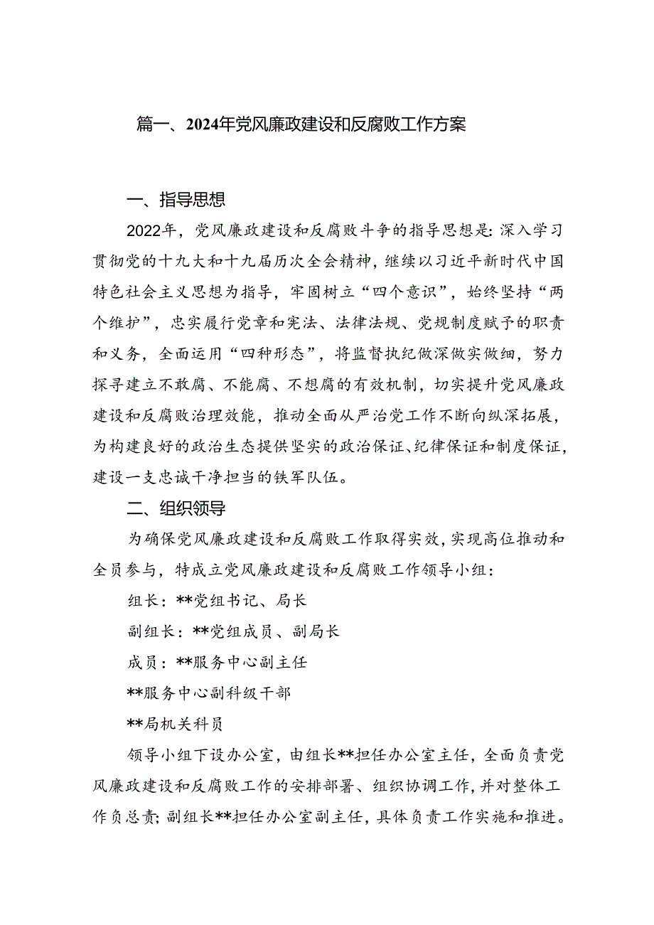 2024年党风廉政建设和反腐败工作方案(7篇合集).docx_第2页