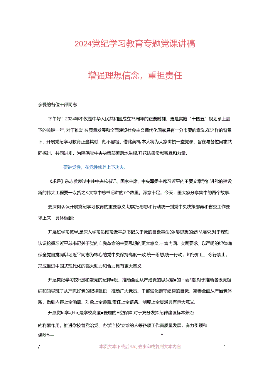 2024党纪学习教育专题党课讲稿（精选3篇）.docx_第1页