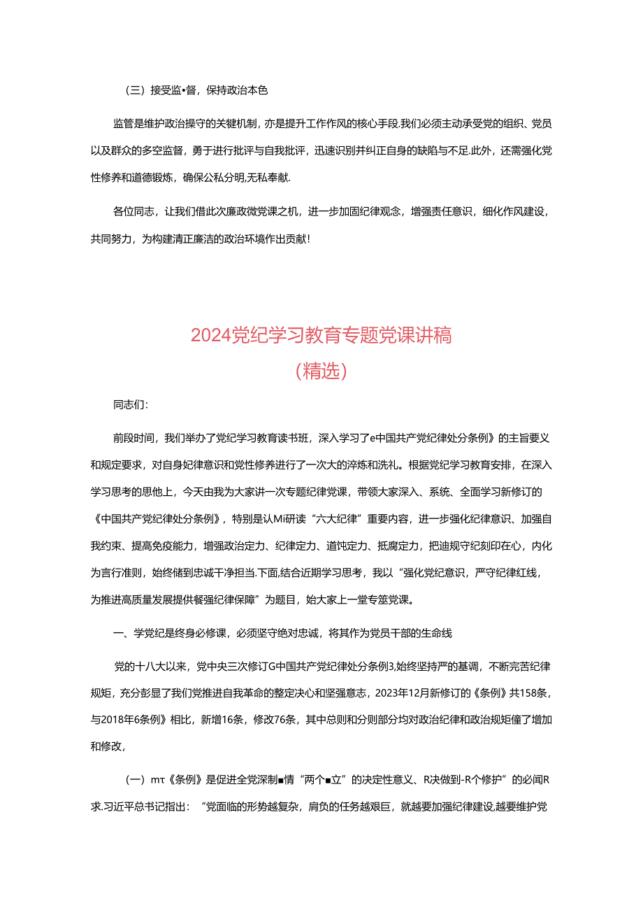 2024党纪学习教育专题党课讲稿（精选3篇）.docx_第3页