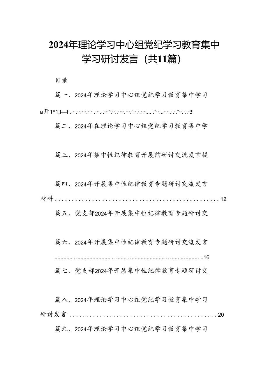 2024年理论学习中心组党纪学习教育集中学习研讨发言范文11篇（最新版）.docx_第1页