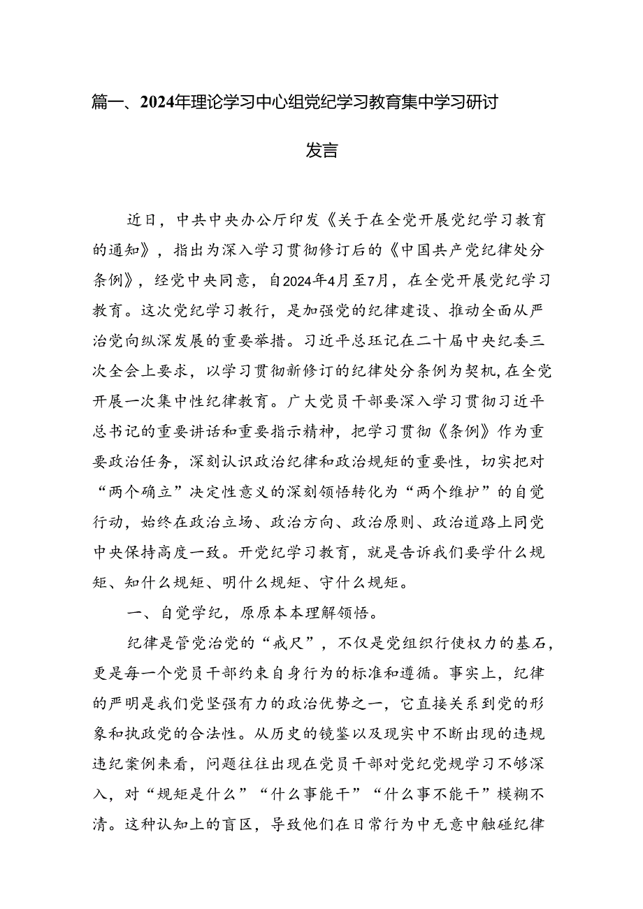 2024年理论学习中心组党纪学习教育集中学习研讨发言范文11篇（最新版）.docx_第3页