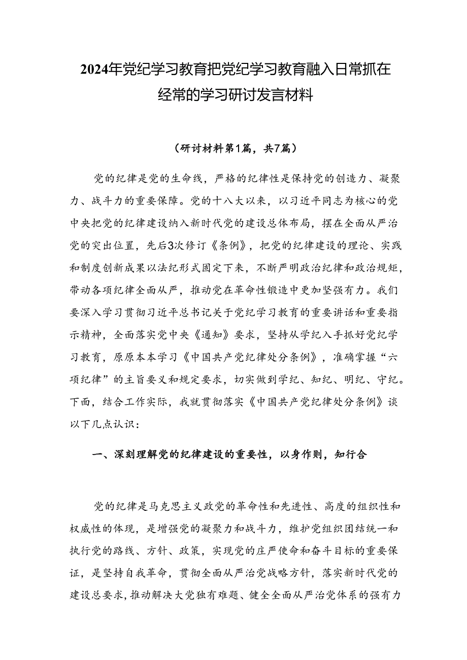 2024年党纪学习教育把党纪学习教育融入日常抓在经常的学习研讨发言材料.docx_第1页