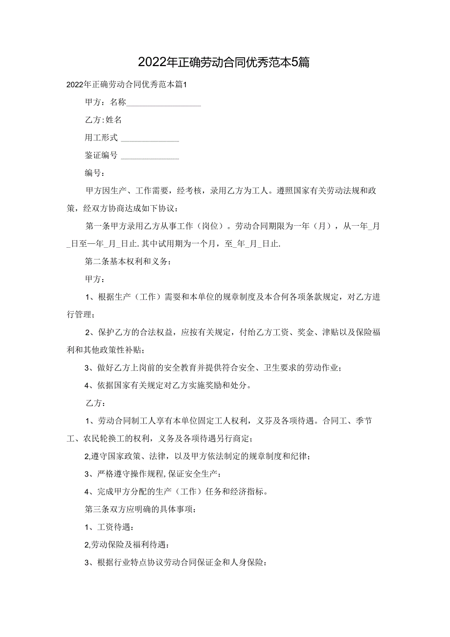 2022年正确劳动合同优秀范本5篇.docx_第1页