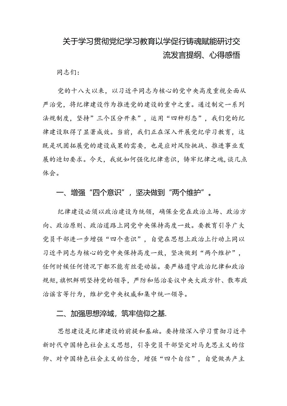 【共九篇】深入学习2024年以严的基调全面加强党纪学习教育的研讨交流发言材.docx_第3页