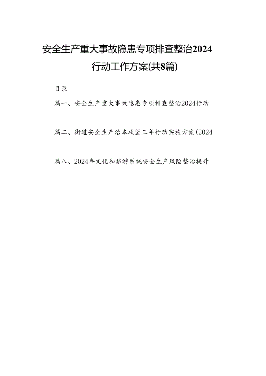 2024安全生产重大事故隐患专项排查整治行动工作方案8篇（精选版）.docx_第1页